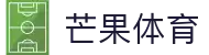 芒果体育-最权威热门的全球体育赛事直播平台